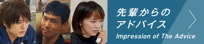 先輩からのアドバイス