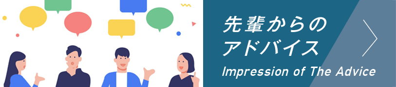 先輩からのアドバイス